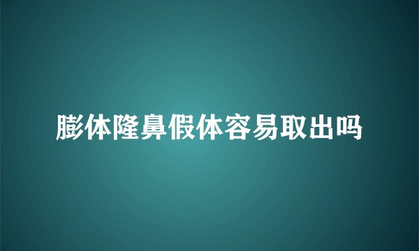 膨体隆鼻假体容易取出吗