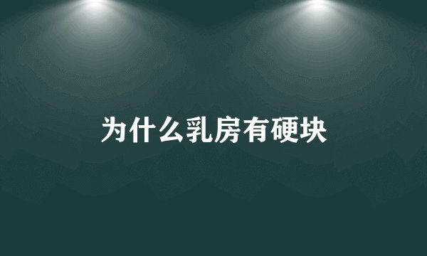 为什么乳房有硬块
