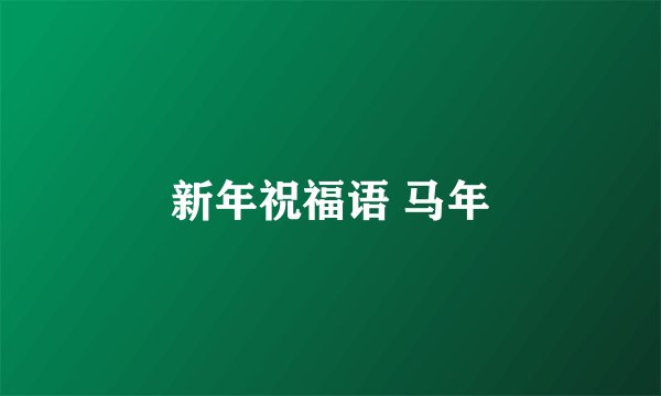 新年祝福语 马年