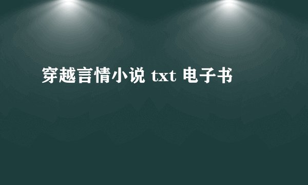 穿越言情小说 txt 电子书