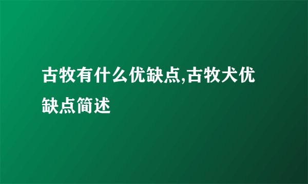 古牧有什么优缺点,古牧犬优缺点简述