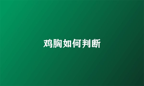 鸡胸如何判断