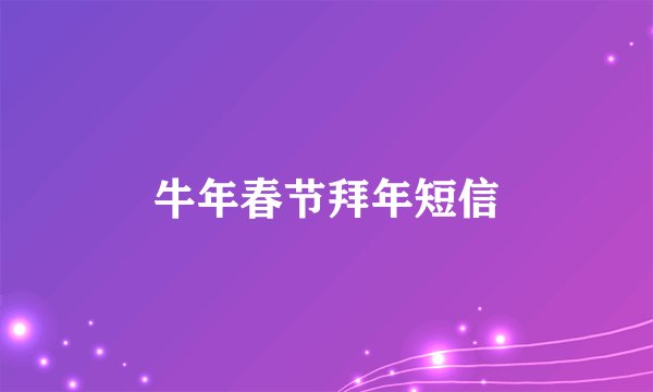 牛年春节拜年短信