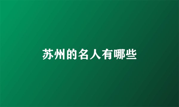 苏州的名人有哪些