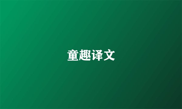 童趣译文