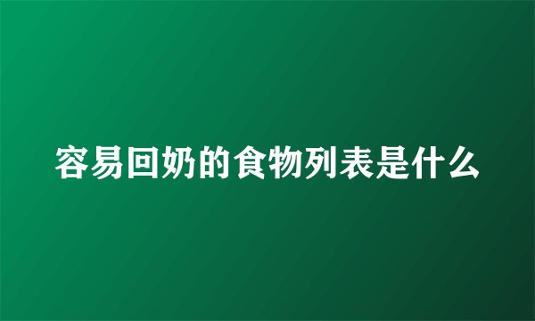 容易回奶的食物列表是什么