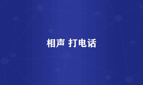 相声 打电话