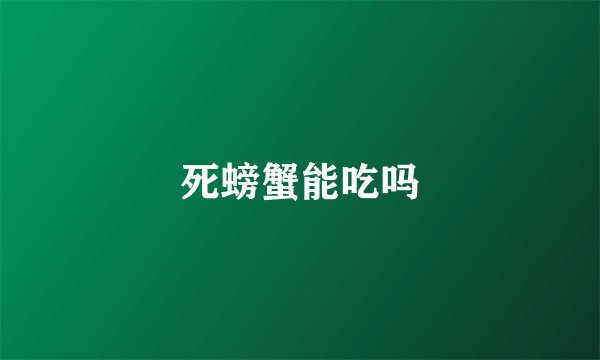 死螃蟹能吃吗