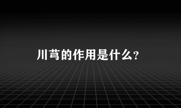 川芎的作用是什么?