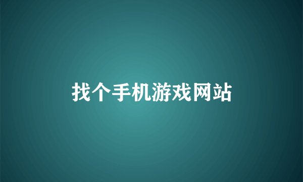 找个手机游戏网站