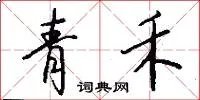 青禾