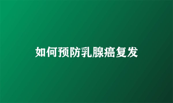 如何预防乳腺癌复发