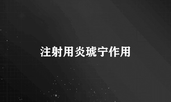 注射用炎琥宁作用