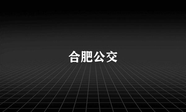合肥公交