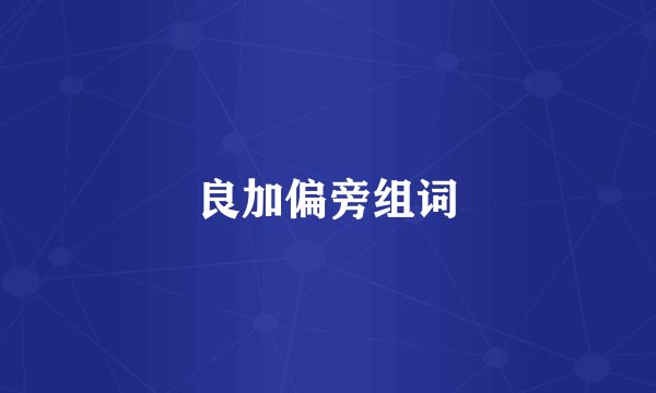 良加偏旁组词