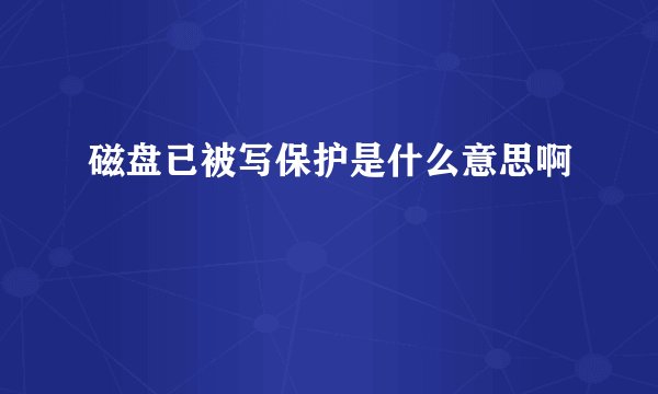 磁盘已被写保护是什么意思啊