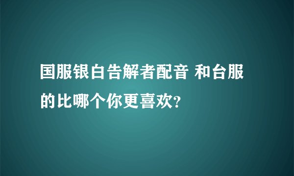国服银白告解者配音 和台服的比哪个你更喜欢？