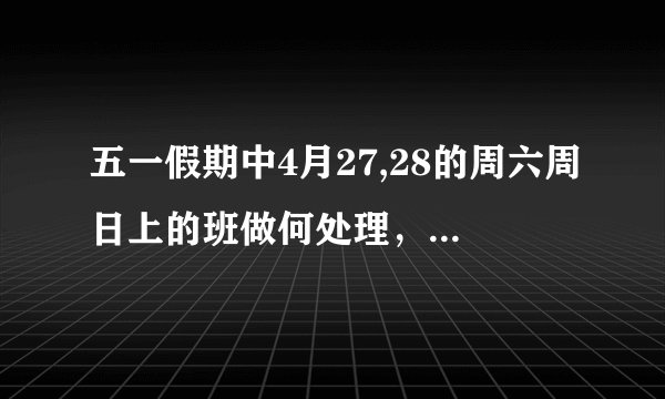 五一假期中4月27,28的周六周日上的班做何处理，假期是不是只相当于一天？