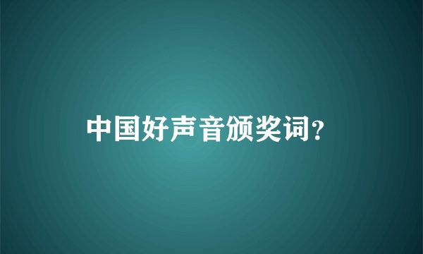 中国好声音颁奖词？