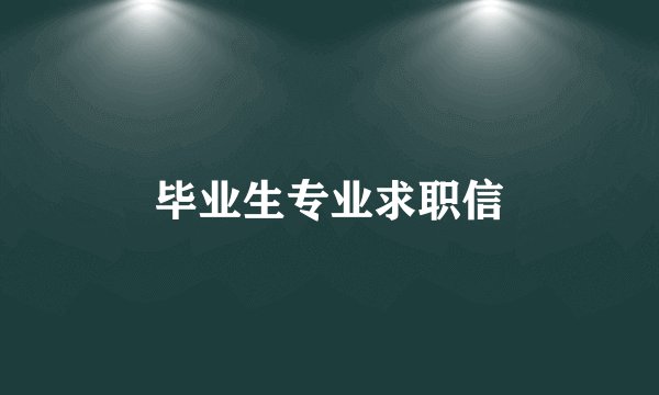毕业生专业求职信