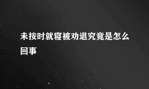 未按时就寝被劝退究竟是怎么回事