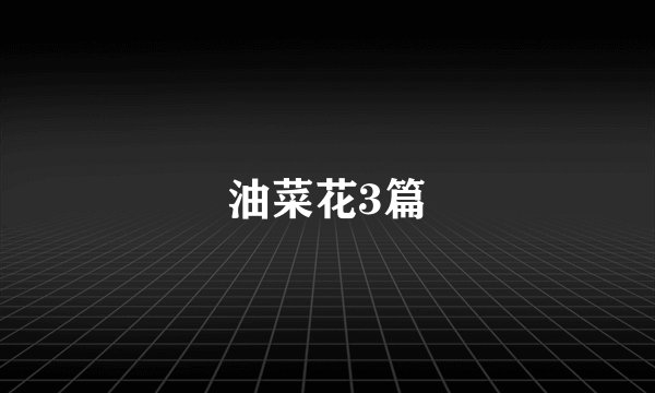 油菜花3篇