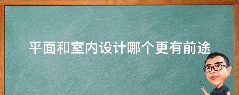 平面和室内设计哪个更有前途
