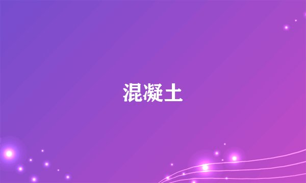 混凝土