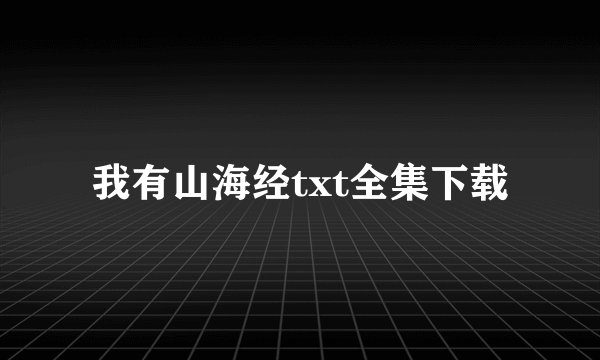 我有山海经txt全集下载