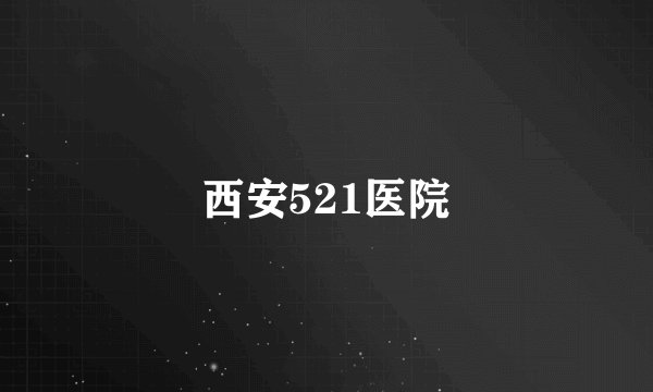 西安521医院