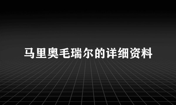 马里奥毛瑞尔的详细资料