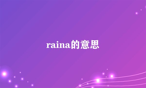 raina的意思