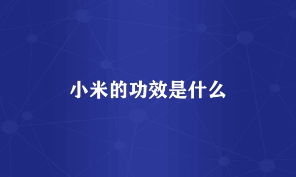 小米的功效是什么