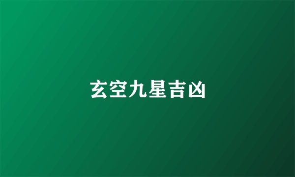 玄空九星吉凶