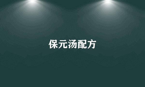保元汤配方