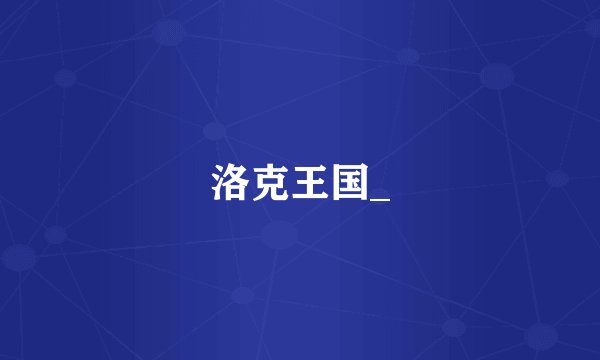 洛克王国_