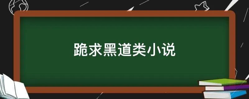 跪求黑道类小说