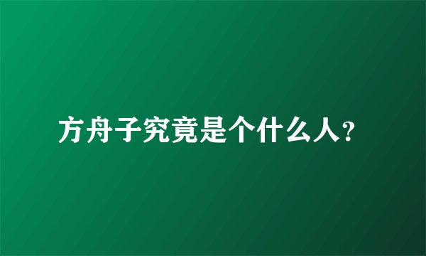 方舟子究竟是个什么人？