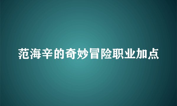 范海辛的奇妙冒险职业加点