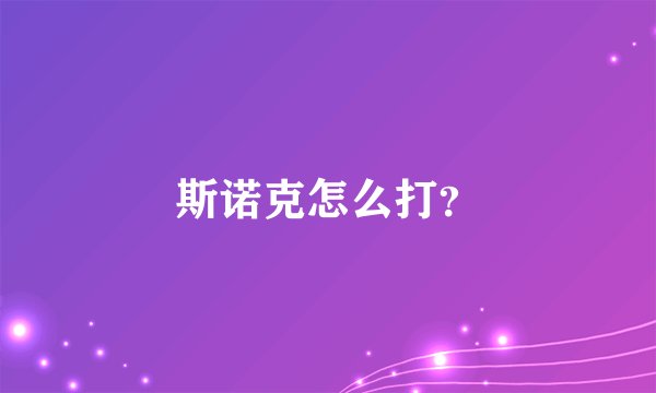 斯诺克怎么打？