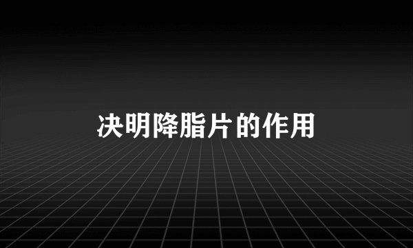 决明降脂片的作用