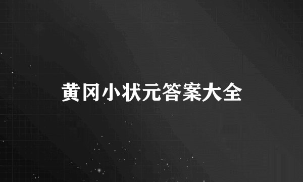 黄冈小状元答案大全