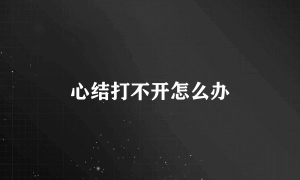 心结打不开怎么办
