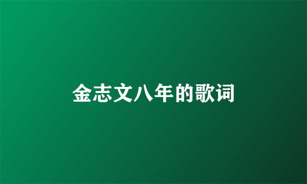 金志文八年的歌词