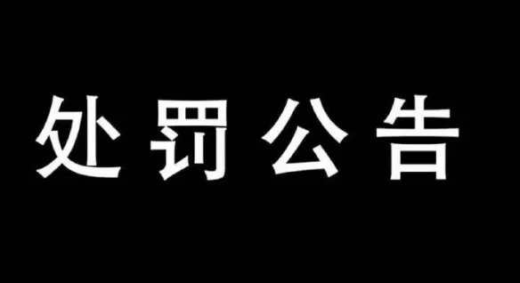 RWS处罚公告：与四名选手解除合同 放弃季后赛参赛资格