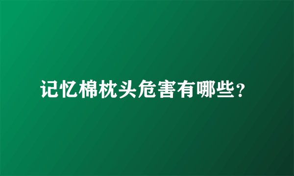 记忆棉枕头危害有哪些？