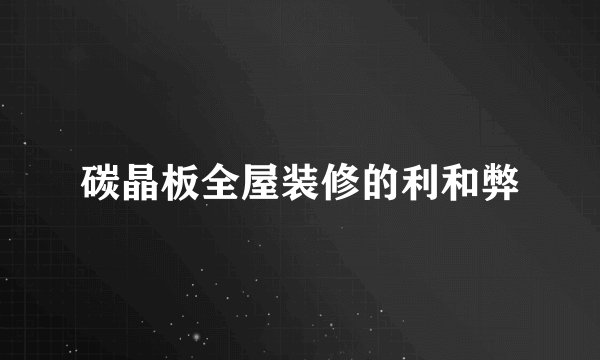碳晶板全屋装修的利和弊