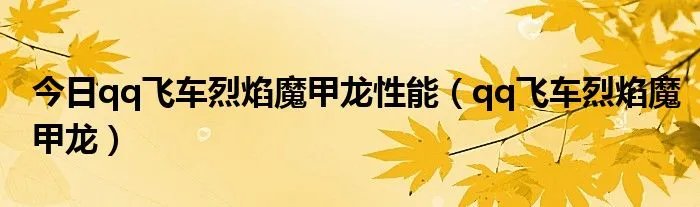 今日qq飞车烈焰魔甲龙性能（qq飞车烈焰魔甲龙）