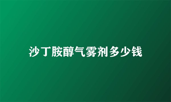 沙丁胺醇气雾剂多少钱