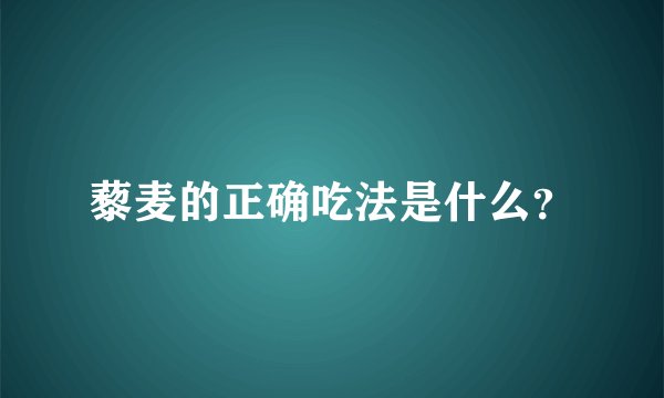 藜麦的正确吃法是什么？